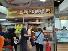 -上海枇杷烤鸭(城乡贸易中心店)