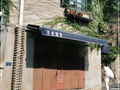 -不舍昼夜咖啡馆