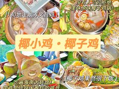 -椰小鸡·琼州糟粕醋(美兰缤纷城店)