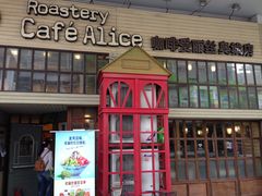 -Cafe Alice咖啡爱丽丝(奥城店)