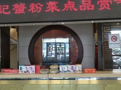 门面-王興記(中山路店)