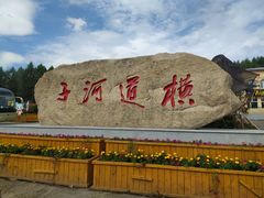 -横道河子东北虎林园