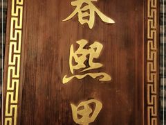 -春熙里老火锅(春熙路店)