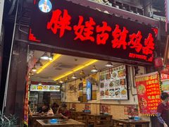 -胖娃古镇鸡杂(磁器口总店)