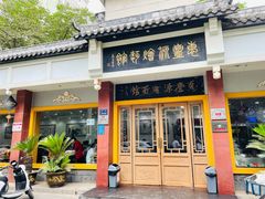 门面-惠丰源烩面馆(经七路店)