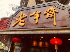 门面-老半斋(福州路店)