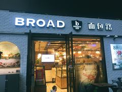 门面-BREAD WAY面包路·欧式面包(龙湖时代D馆店)