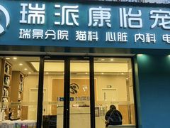-瑞派康怡24h宠物医院·犬猫医疗中心·微创绝育(瑞景分院)