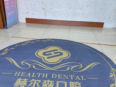 -赫尔森口腔·牙齿种植修复