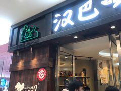 -汉巴味德(沈阳万象汇店)