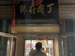 -乡府肉丁水饺(环山路店)