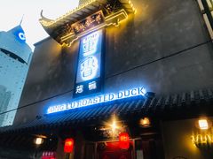 -董鲁烤鸭(建和街店)