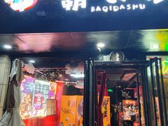 -霸气大叔干锅鸭头·龙虾烧烤·川菜·赛事直播(三里屯店)