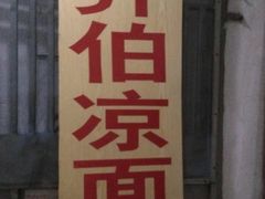 -乔伯凉面(白沙路店)