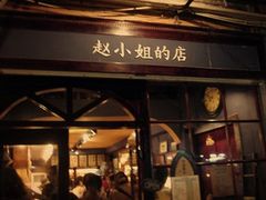 -赵小姐的店(鼓浪屿三友店)