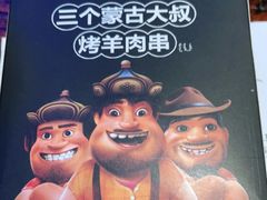 -三个蒙古大叔羊肉串(大宁店)