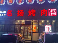 -名扬烤肉(起源店)