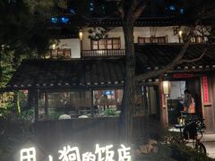 -田小狗的饭店(才子佳郡店)