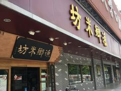 门面-渔乡米坊·岭南传统小吃专门店(天河龙口西店)