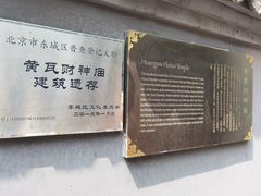 -黄瓦增福财神庙