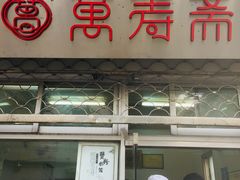 门面-万寿斋(山阴路店)