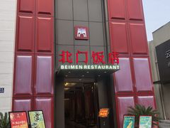 -北门饭店(三香路店)