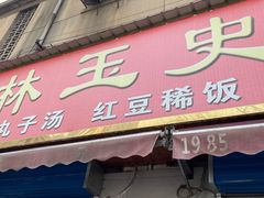 -秦镇史玉林凉皮(翡丽城店)