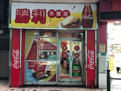 门面-胜利茶餐室