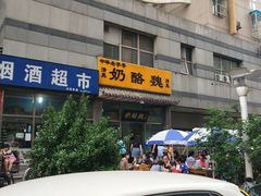 -奶酪魏(牛街总店)
