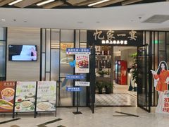 -忆家一宴(大木桥路旗舰店)