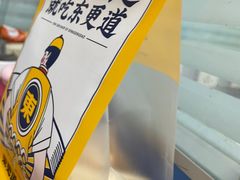 -東更道点心行(文化东路店)