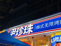 -尹珍珠·韩式无限烤肉(回龙湾店)