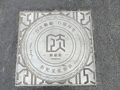 -颐和路民国时期公馆风貌区