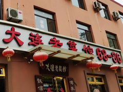 门面-林之六八·6886大连老菜馆