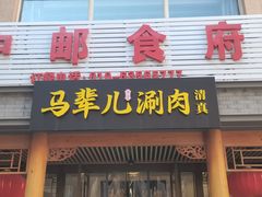 -牛街·马辈儿涮肉(牛街二店)