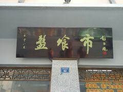 门面-盘飧市(春熙路店)