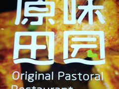 -原味田园·客家菜·土窑鸡(中航城君尚购物中心店)