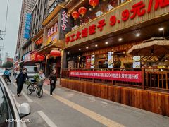 -快乐老家三鲜饺子东北菜(南六中路店)
