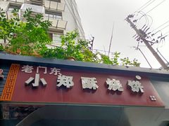 门面-朱记小郑酥烧饼(建康路店)