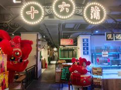 -十六蒲(桂林路店)