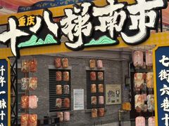 -重庆十八梯传统风貌区