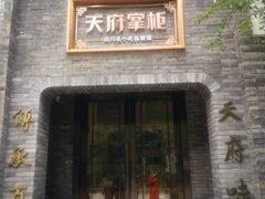 门面-天府掌柜(九眼桥店)