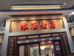 -农汤老店(顺联公园里店)