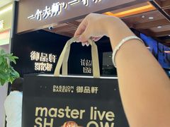 -御品轩(汉神购物广场店)