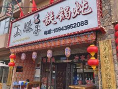 -山妹子铁锅炖