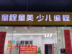 -童程童美·信息学竞赛·乐高机器人编程(龙华校区)