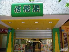 门面-佰搭果·广式茶餐厅(西华路店)