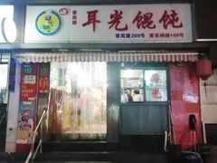 门面-潘国仙耳光馄饨(黄家阙路店)