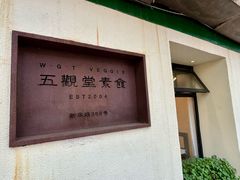 -五观堂素食(新华路店)