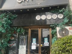 门面-潮十三潮汕砂锅粥(高新四路大都荟店)